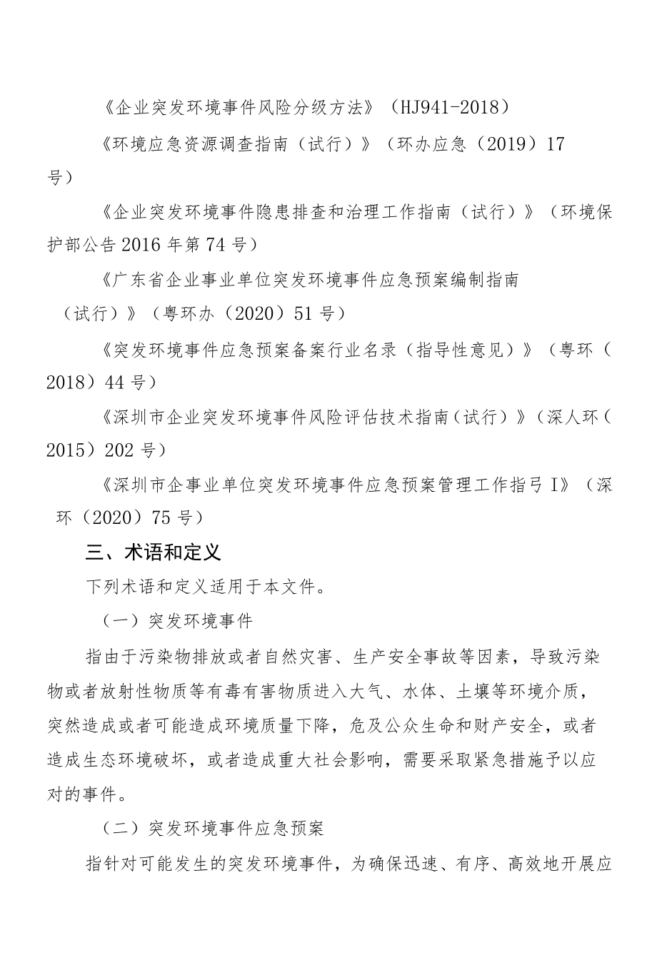 深圳市企业事业单位突发环境事件应急预案编制指南.docx_第2页