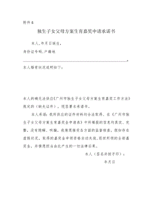 独生子女父母计划生育奖励申请承诺书.docx