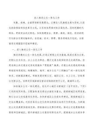 深入推进公交一体化工作.docx