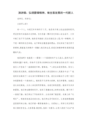 演讲稿：弘扬雷锋精神做全面发展的一代新人.docx