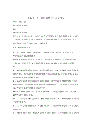 电影宣传推广服务协议.docx