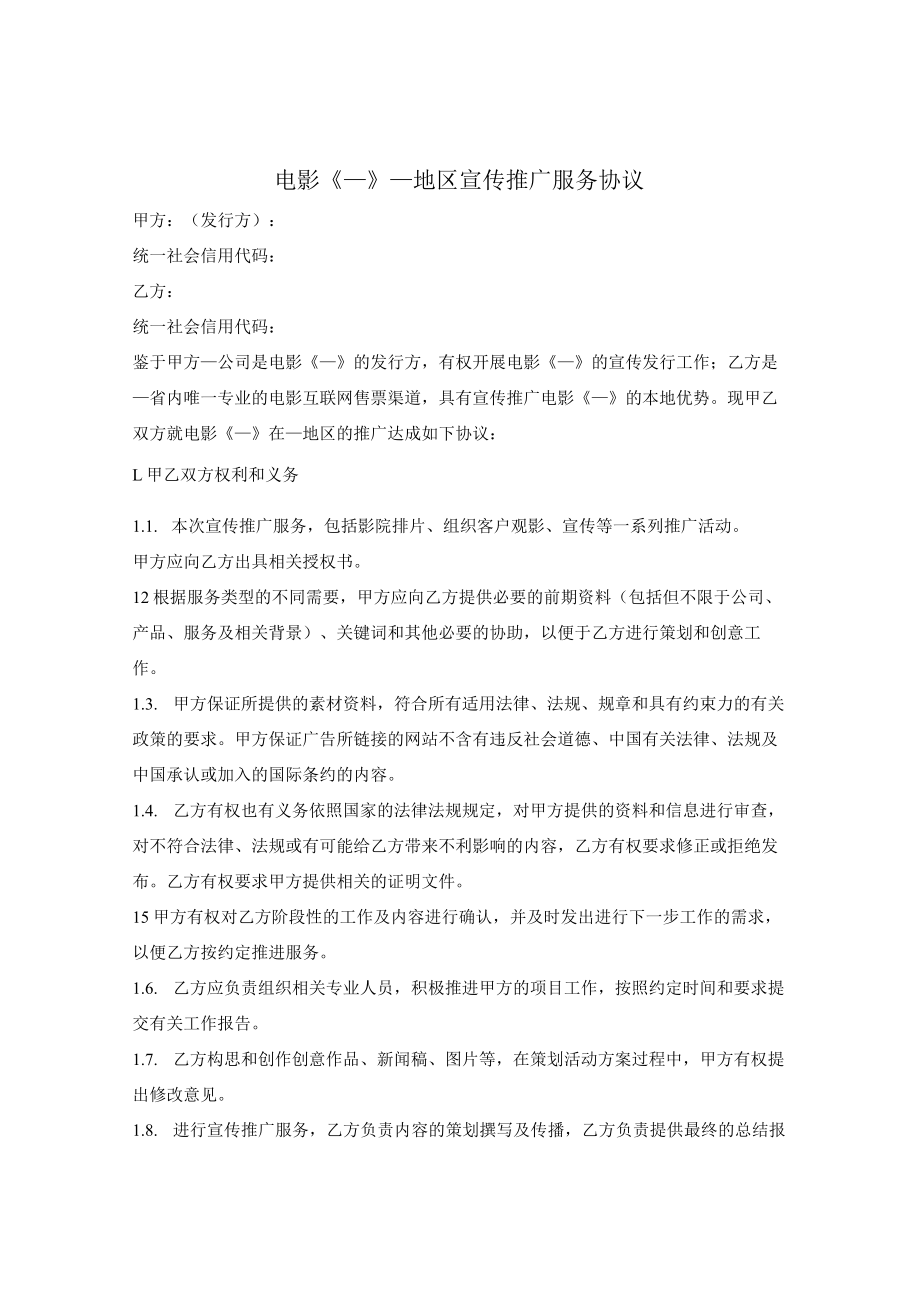 电影宣传推广服务协议.docx_第1页