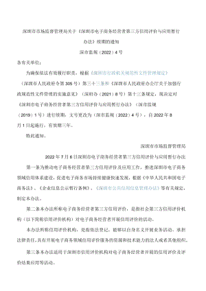 深圳市市场监督管理局关于《深圳市电子商务经营者第三方信用评价与应用暂行办法》续期的通知.docx