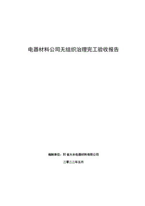 电器材料公司无组织治理完工验收报告报环保局.docx