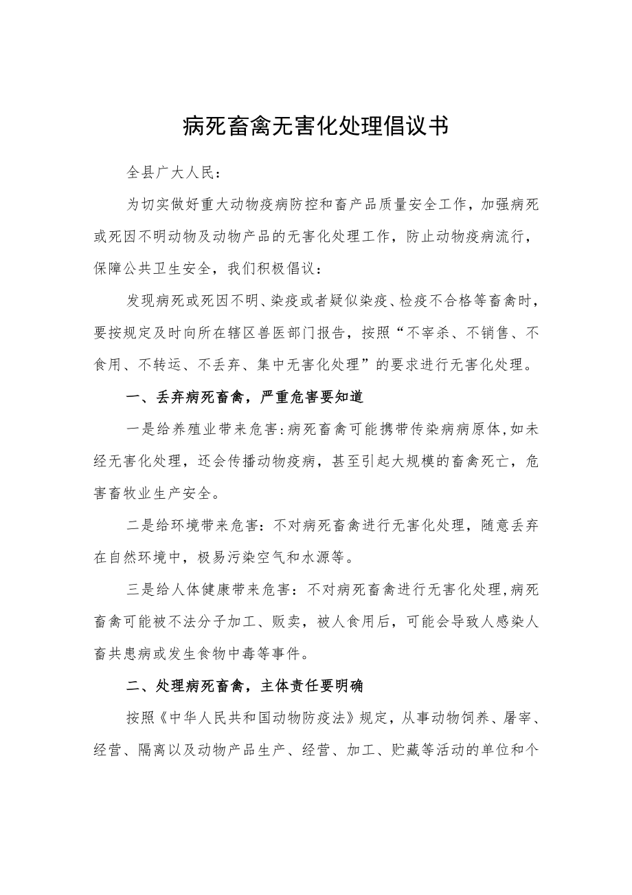 病死畜禽无害化处理倡议书.docx_第1页