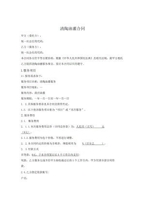 清陶油灌合同.docx