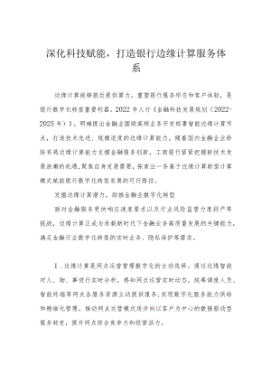 深化科技赋能打造银行边缘计算服务体系.docx