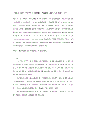 电能质量综合优化装置在油田钻井平台的应用.docx
