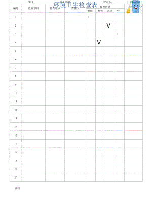 环境卫生检查表.docx