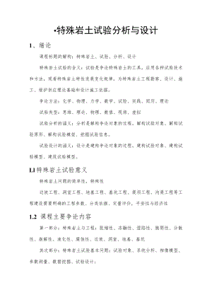 特殊岩土实验课程大纲.docx