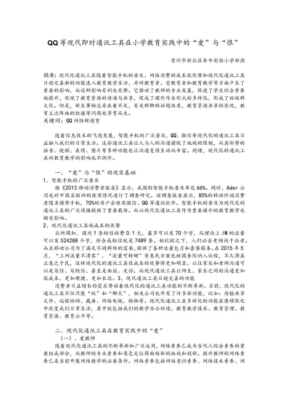 现代即时通讯工具在小学教育实践中的“爱”与“恨”.docx_第1页