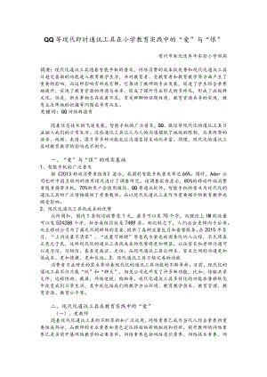 现代即时通讯工具在小学教育实践中的“爱”与“恨”.docx