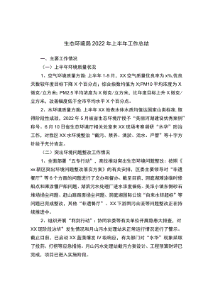 生态环境局2022年上半年工作总结.docx