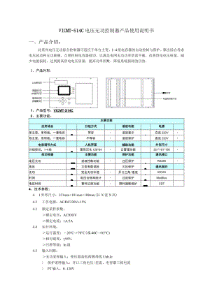 电压无功控制器产品使用说明书.docx