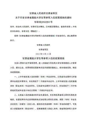 甘肃省激励大学生等参军入伍的政策措施（2022年）.docx