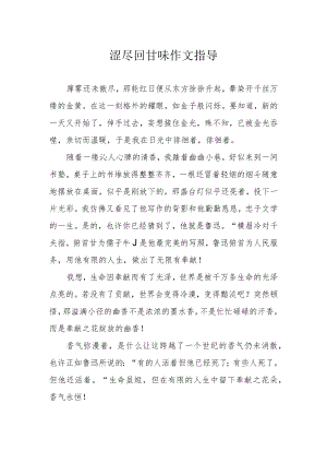 涩尽回甘味作文指导.docx