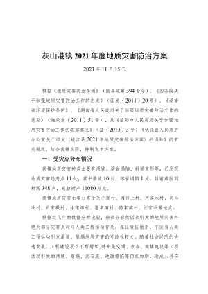 灰山港镇2021年度地质灾害防治方案（20211115）.docx