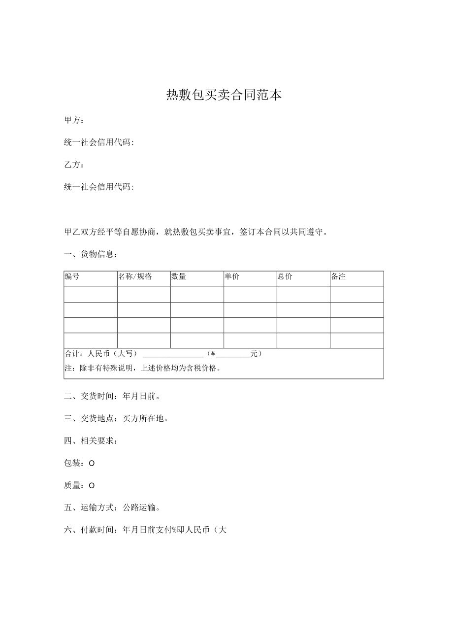 热敷包买卖合同范本.docx_第1页