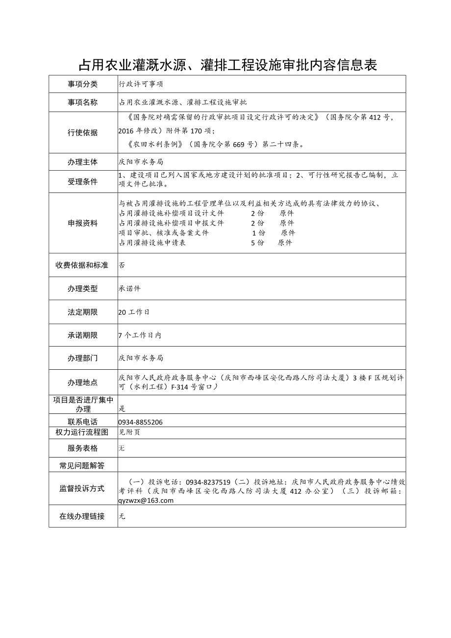 甘肃庆阳占用农业灌溉水源、灌排工程设施审批信息表及流程图.docx_第1页
