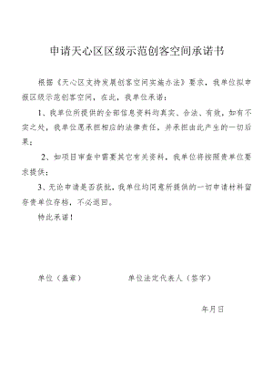 申请天心区区级示范创客空间承诺书.docx
