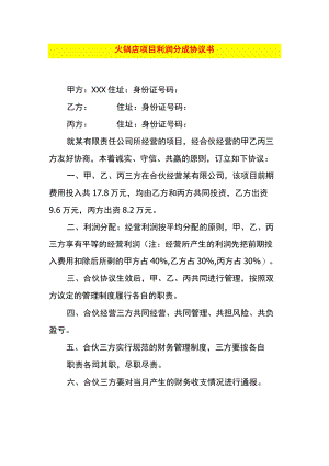 火锅店项目利润分成协议书.docx