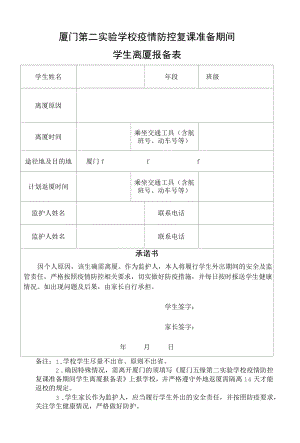 疫情防控复课期间学生报备表.docx