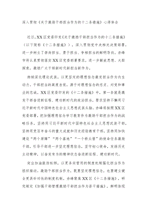深入贯彻《关于激励干部担当作为的十二条措施》心得体会3篇.docx