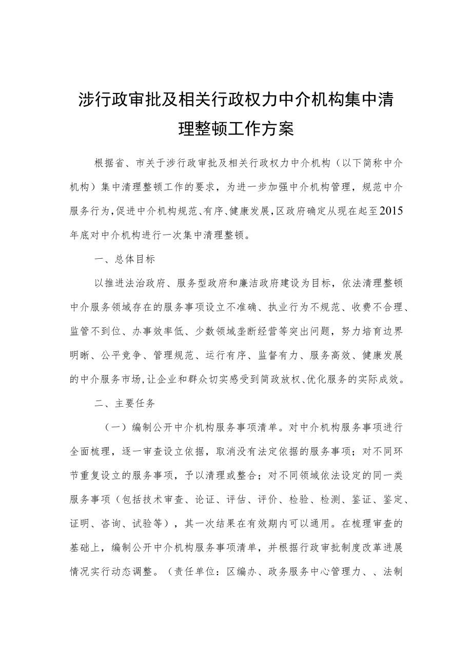 涉行政审批及相关行政权力中介机构集中清理整顿工作方案.docx_第1页