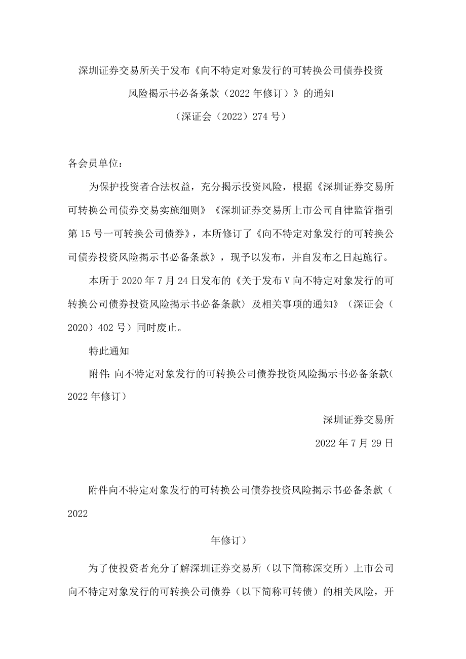深圳证券交易所关于发布《向不特定对象发行的可转换公司债券投资风险揭示书必备条款(2022年修订)》的通知.docx_第1页