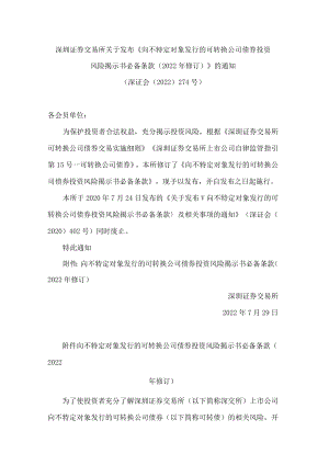 深圳证券交易所关于发布《向不特定对象发行的可转换公司债券投资风险揭示书必备条款(2022年修订)》的通知.docx