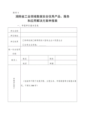 湖南省工业领域数据安全优秀产品、服务和应用解决方案申报表.docx