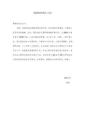 疫情防控禁止入内（范文）.docx