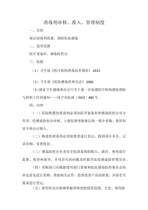 消毒剂审核、准入、管理制度.docx