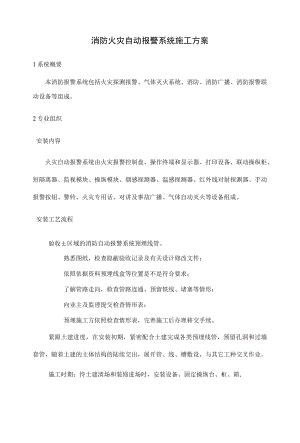 消防火灾自动报警系统施工方案.docx