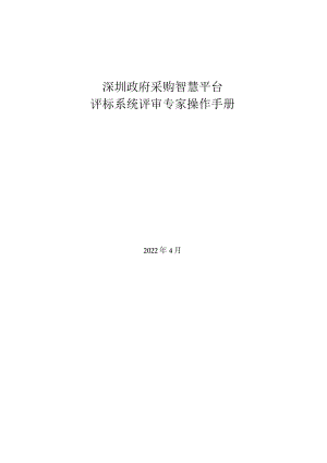 深圳政府采购智慧平台-评审专家操作手册.docx