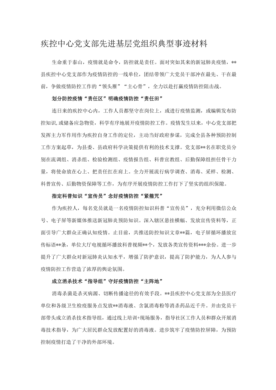 疾控中心党支部先进基层党组织典型事迹材料.docx_第1页