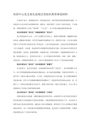 疾控中心党支部先进基层党组织典型事迹材料.docx