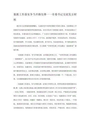 狠抓工作落实 争当开路先锋.docx