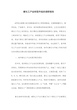 煤化工产业转型升级的调研报告.docx