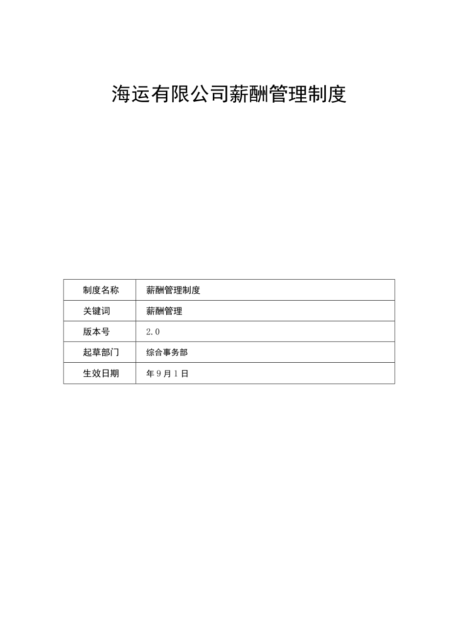 海运有限公司薪酬管理制度.docx_第1页