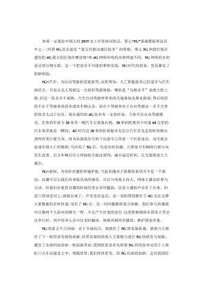申论范文：5G时代引领创新潮流.docx