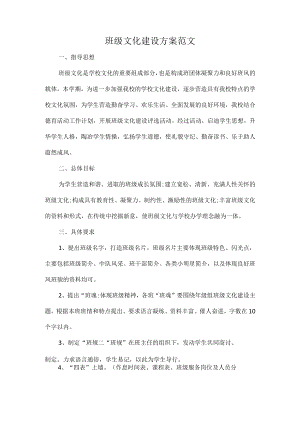 班级文化建设方案范文.docx