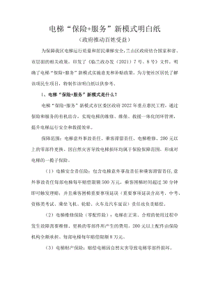 电梯保险 服务明白纸通俗版.docx