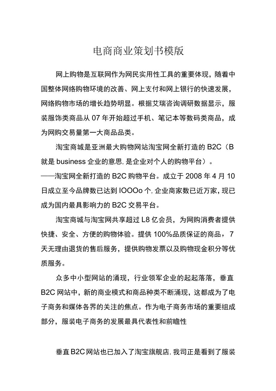 电商商业策划书模版.docx_第1页