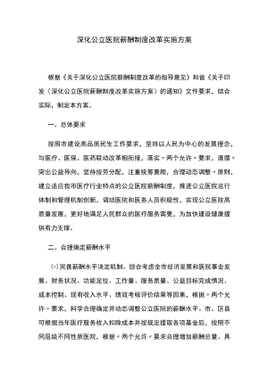 深化公立医院薪酬制度改革实施方案.docx