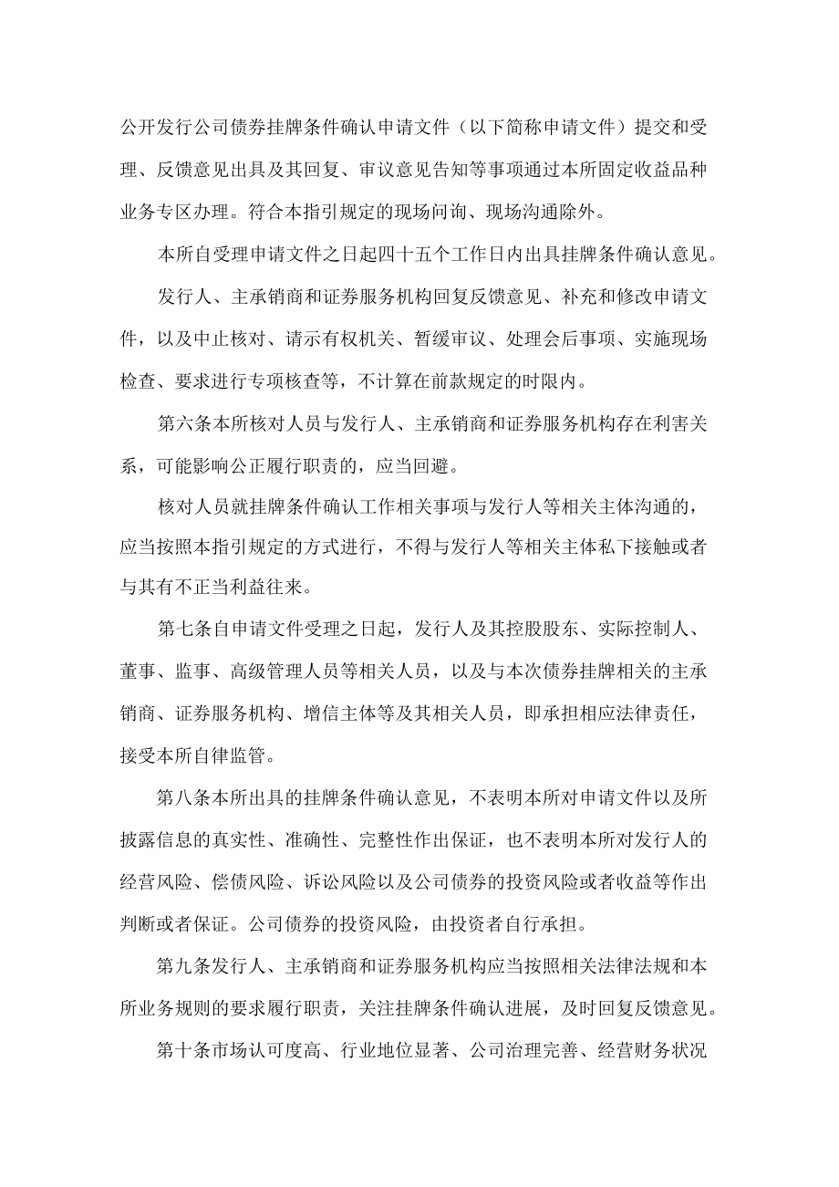 深圳证券交易所关于发布《深圳证券交易所公司债券发行上市审核业务指引第5号——非公开发行公司债券挂牌条件确认程序》的通知(2022修订).docx_第3页