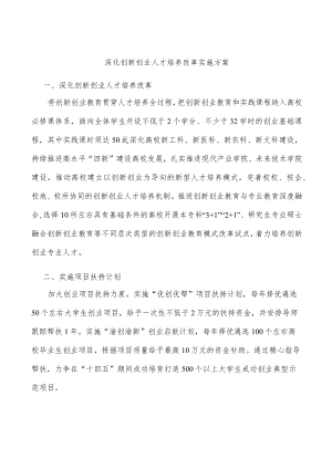 深化创新创业人才培养改革实施方案.docx