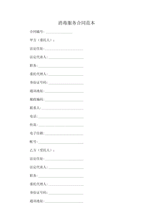 消毒服务合同范本.docx