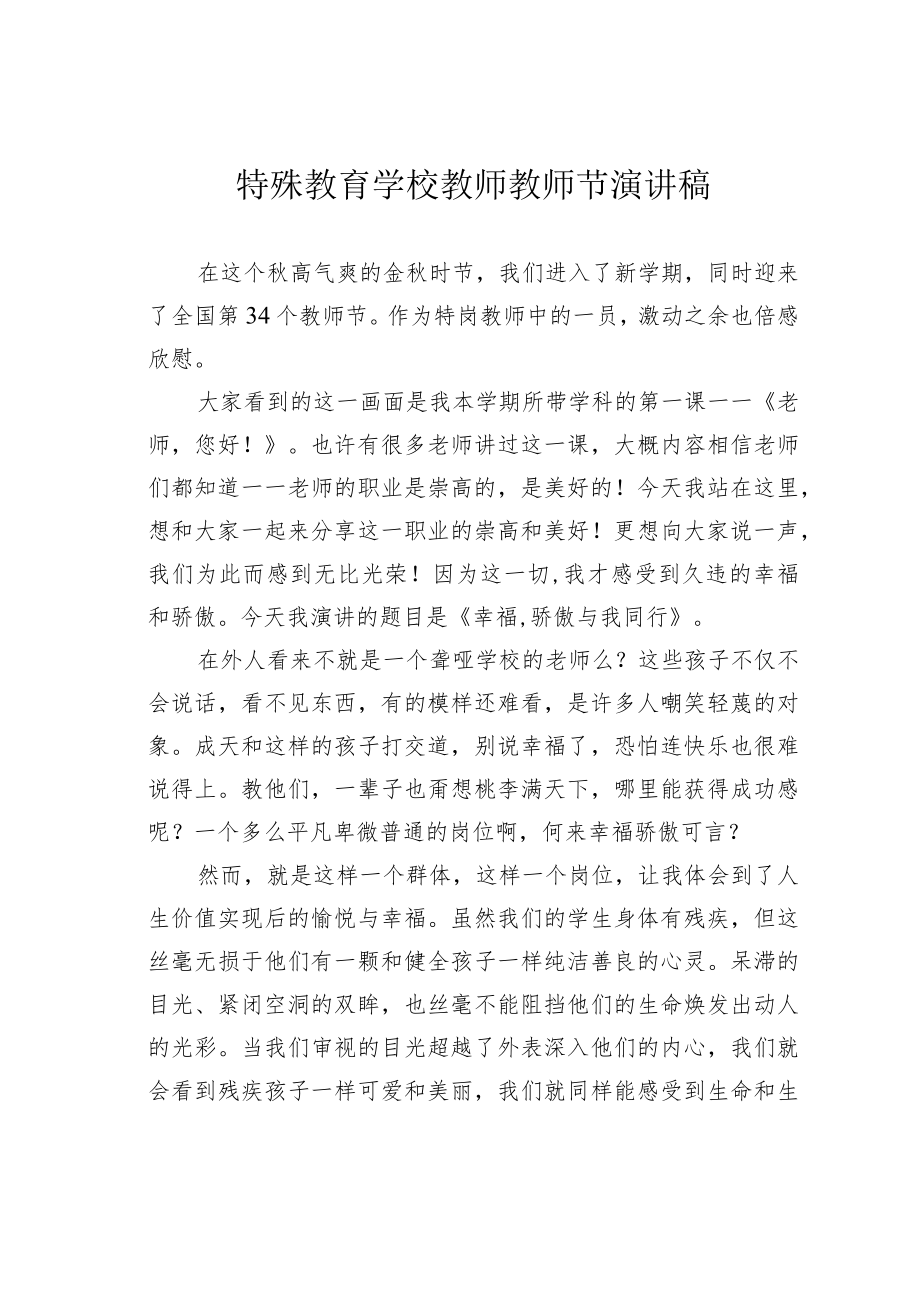 特殊教育学校教师教师节演讲稿.docx_第1页