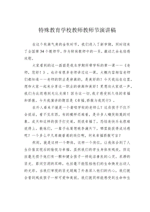 特殊教育学校教师教师节演讲稿.docx